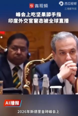 印度国内骂声一片，感觉丢了人！9月13日，新德里金砖峰会直播镜头捕捉到一幕。伊