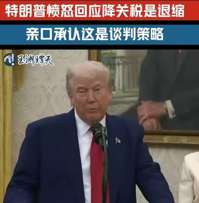 最近，特朗普亲自承认，他一开始对关税定得那么高，完全是为了谈判的需要。被问到如果