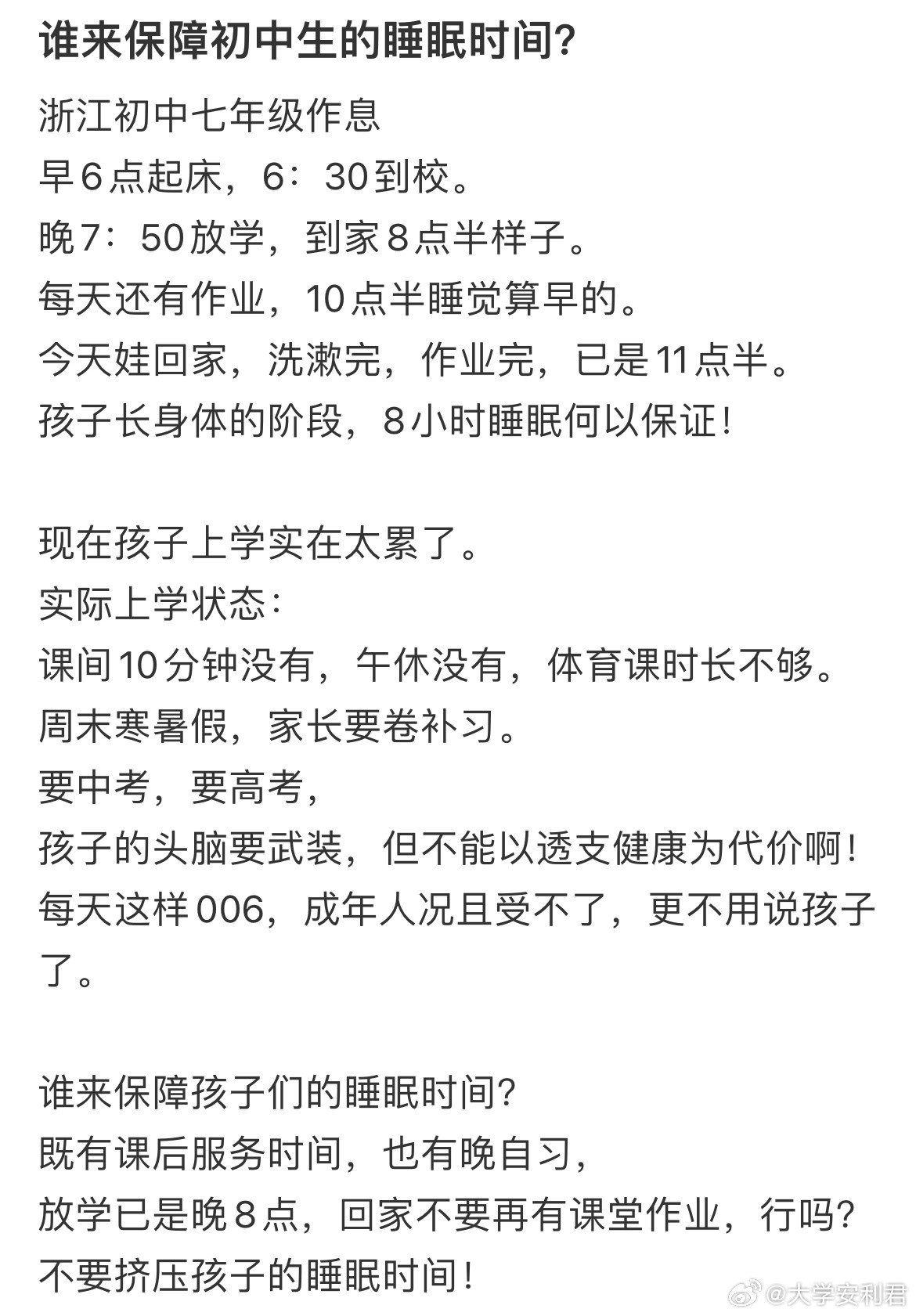 谁来保障初中生的睡眠时间？​​​