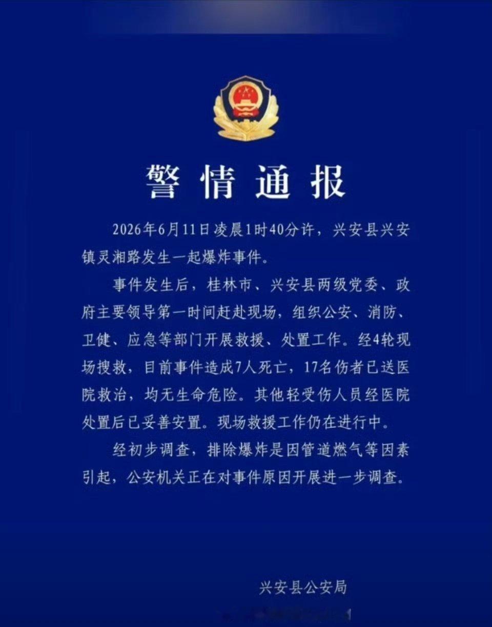 广西兴安爆炸致7死17伤太吓人了，突然就炸了，还死了7个人，这是怎么个情况？目