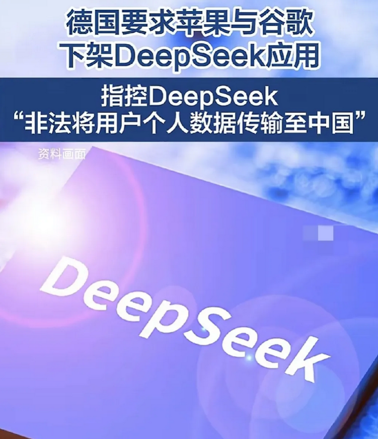 德国制裁中国DeepSeek，勒令下架！据路透社报道，德国数据保护机构以下令，