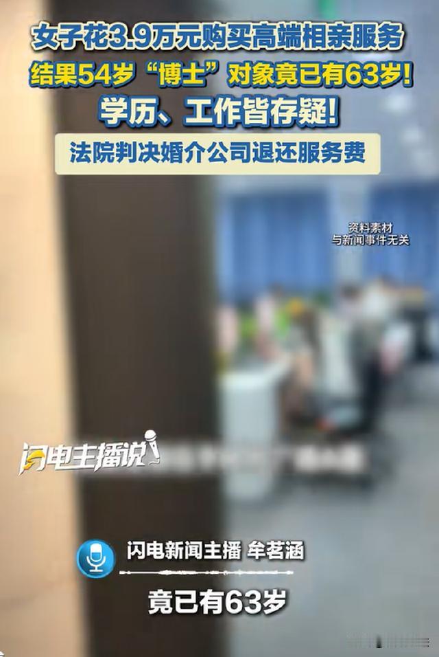 3.9万高端相亲翻车了！北京一家婚介所收了崔女士近4万元的高额服务费，给她精挑细