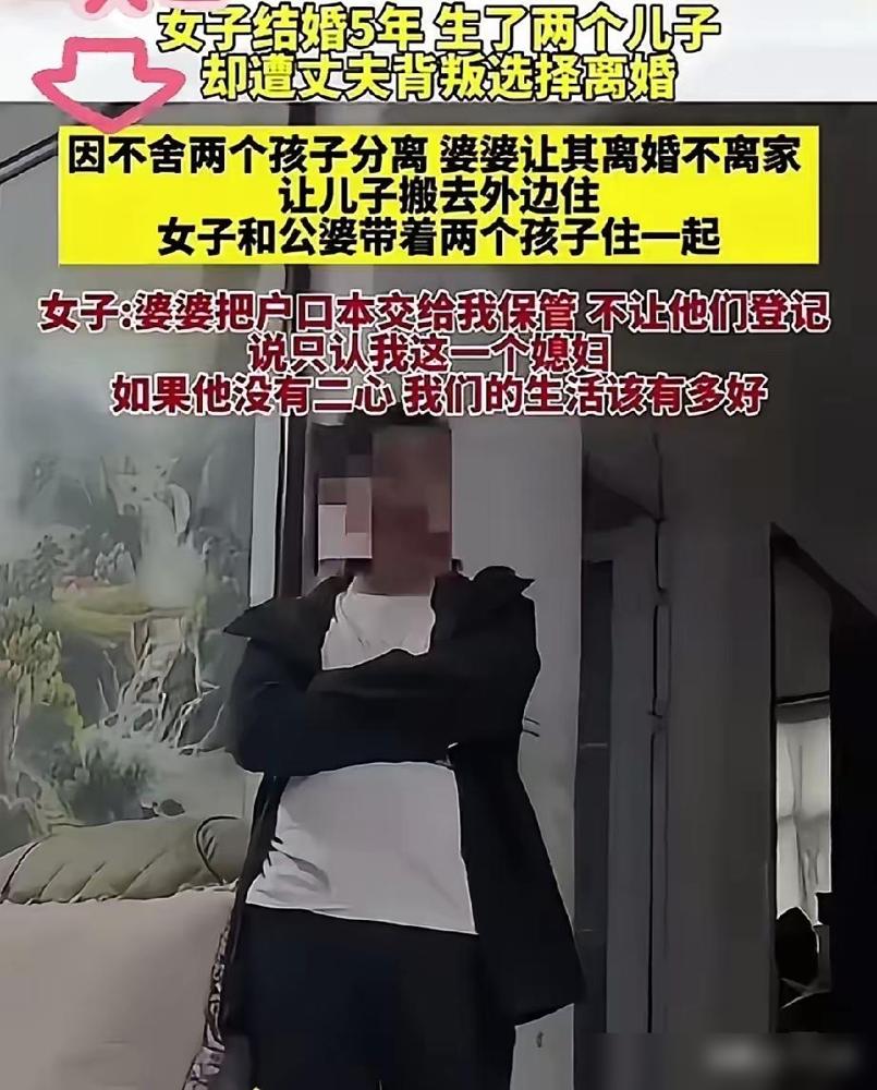 女子结过婚五年，生了两个儿子，但是她却遭到丈夫的背叛选择离婚。因为舍不得两个儿子