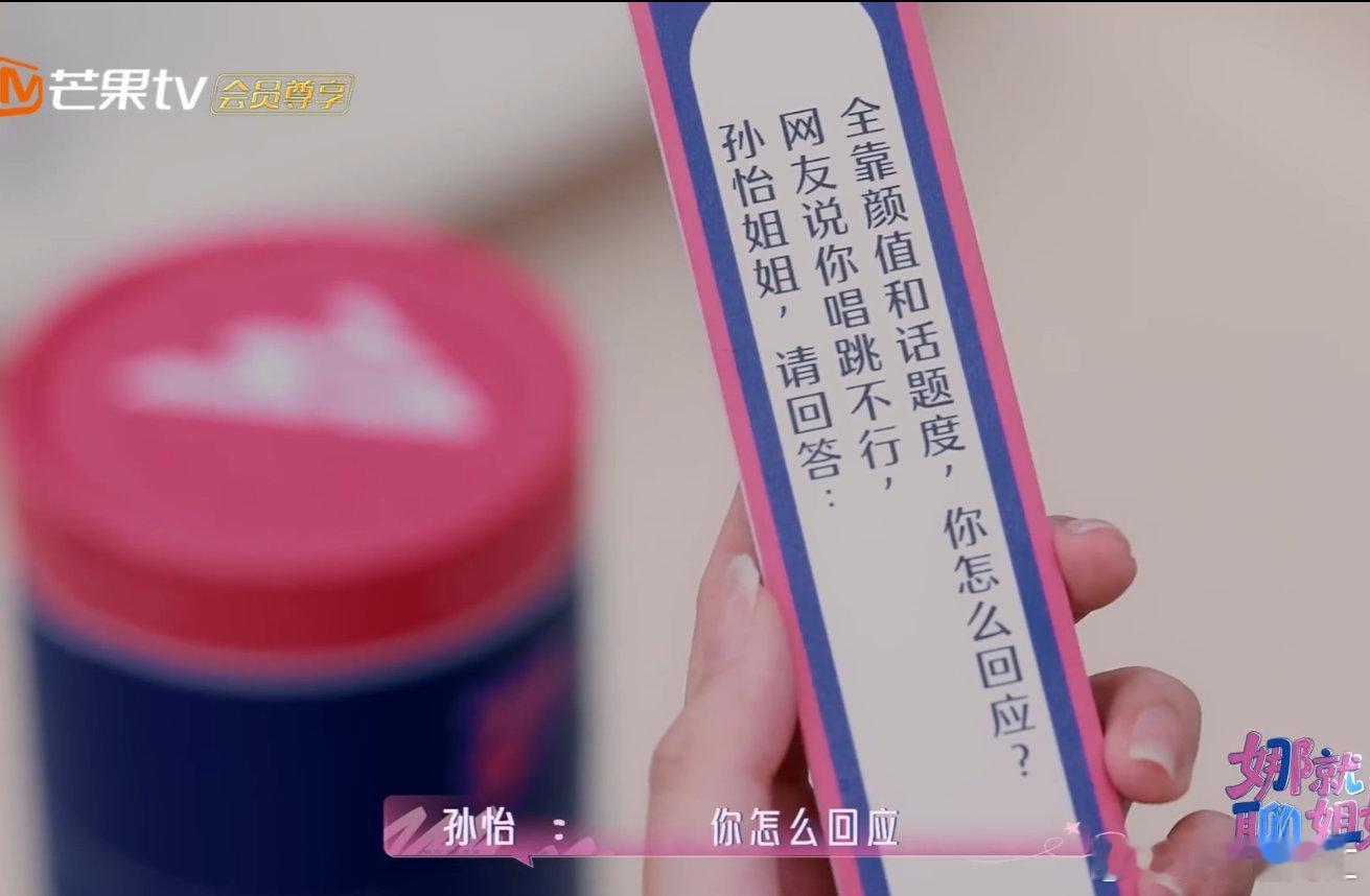 孙怡这种漂亮话我爱听孙怡姐姐这发言太实在了！不内耗不纠结，颜值夸赞照单全收，短板