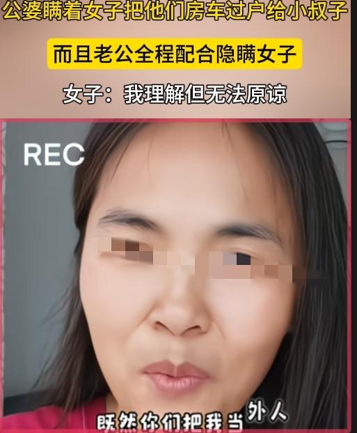 太让人寒心了！一女子吐槽，公婆悄悄把名下所有车子、房子，全部过户给了小叔子，而自