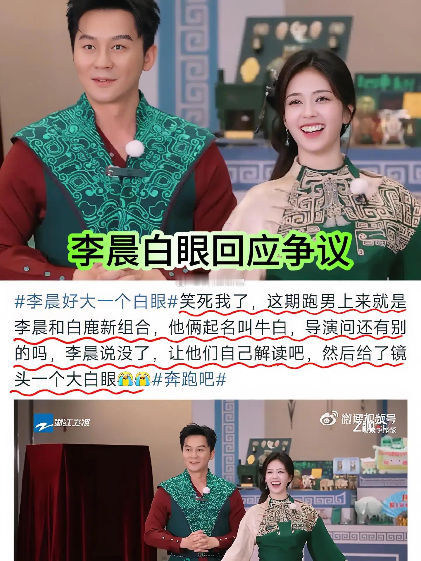 李晨好大一个白眼，白鹿有点无妄之灾了，被网暴了半个月，现在说两人关系好，网暴白鹿