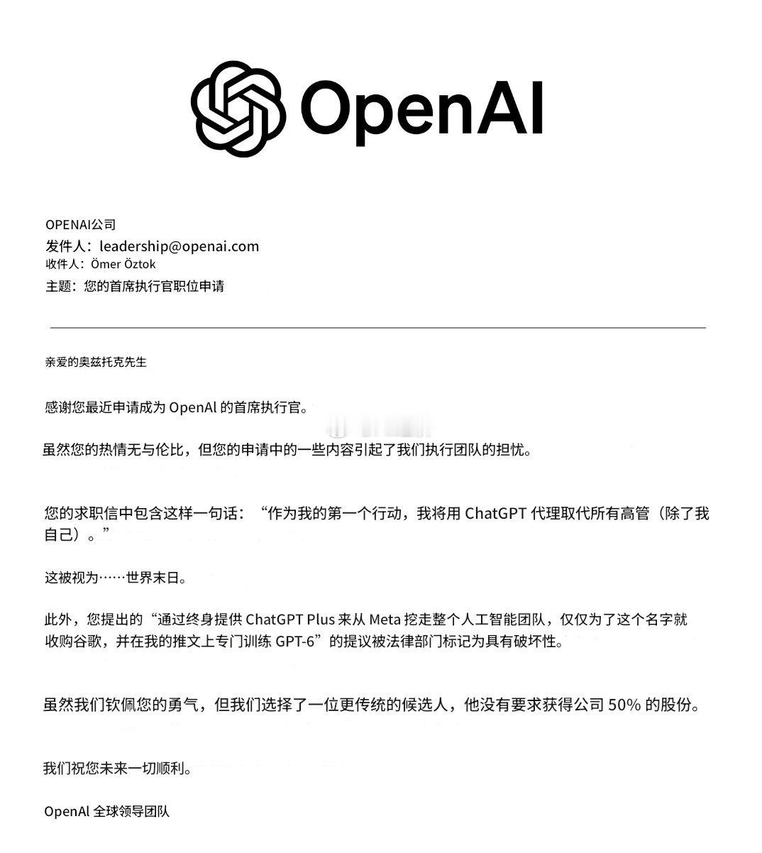 网友申请OpenAICEO一职，被拒❌收到的拒信太好笑了～​​​