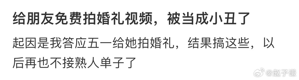 给朋友免费拍婚礼视频，被当成小丑了​​​