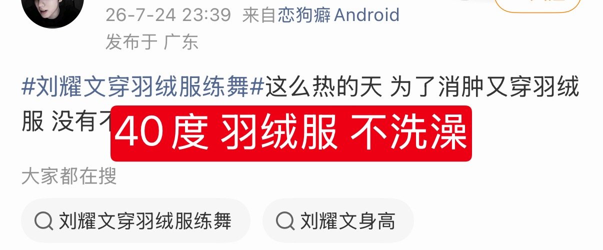 只说几个词40度羽绒服一身汗不洗澡不洗头