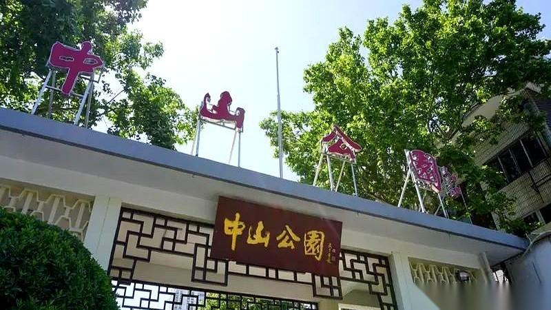 冻结！济南这两个地方，时间突然被摁下了暂停键。一个，是中山公园。听着挺吓人是