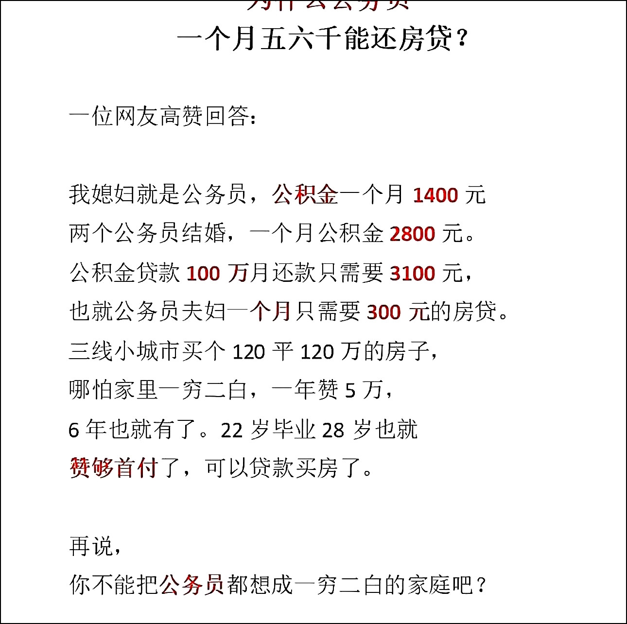 你不能把公务员想成一穷二白的家庭吧？