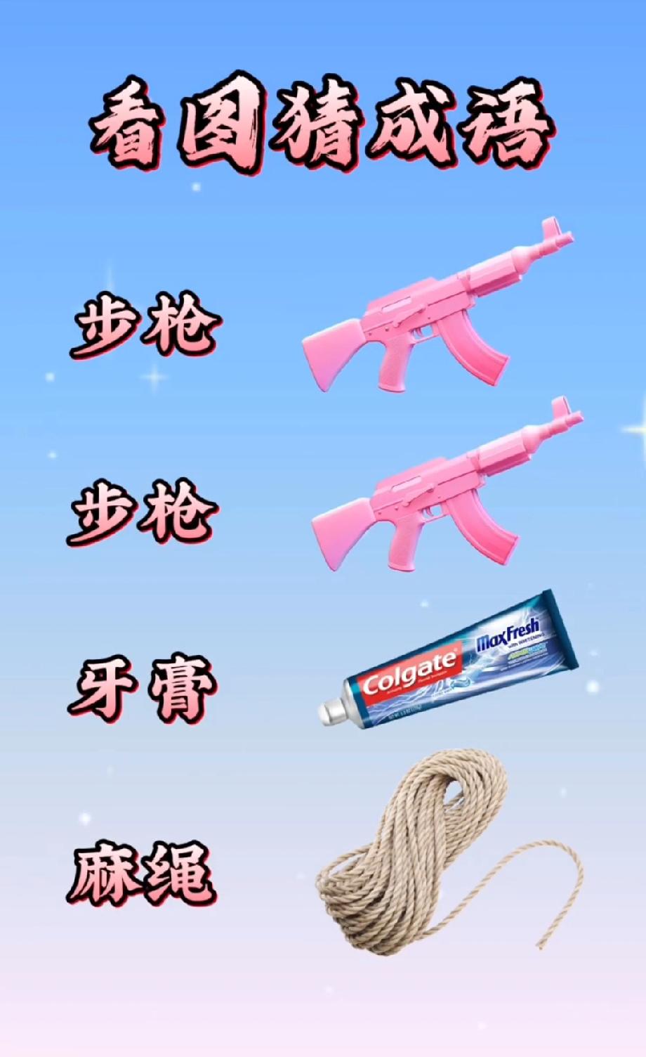 这看图猜成语直接给我整懵了！两把步枪+牙膏+麻绳，谁能一秒破题？我赌评论区一半人
