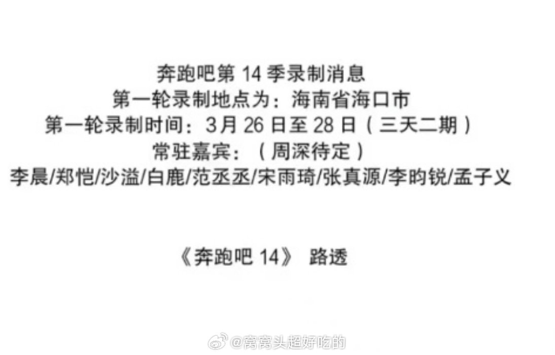 孟子义李昀锐综艺居然是跑男，不过这是国民综艺欸..当红的🌸🥜，其他的不说，热