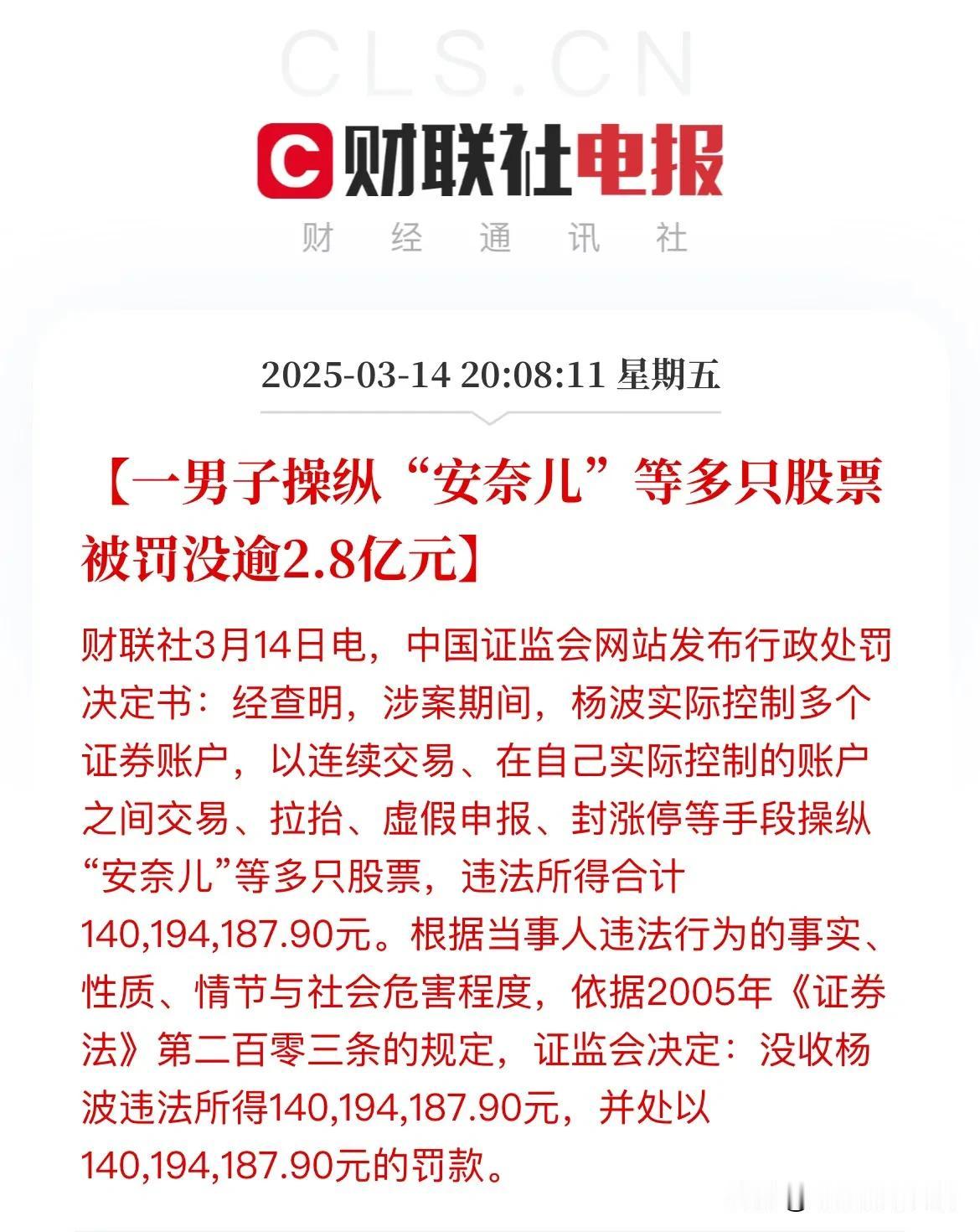 证监会再开两张巨额罚单！一人被罚没2.8亿，另一人则被罚没1.77亿！其中杨波