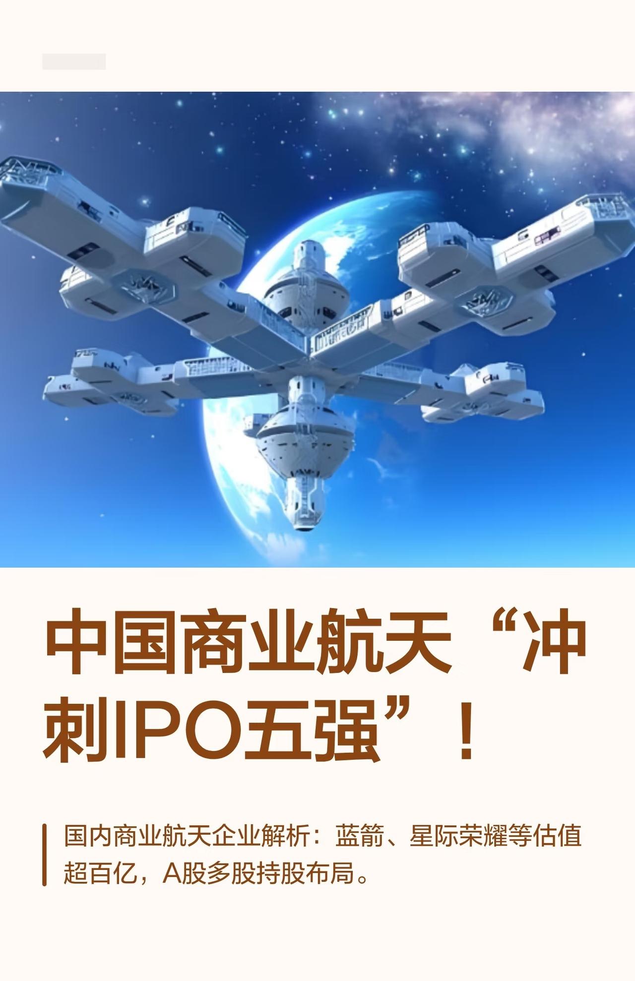 国内商业航天领域有五家企业正冲刺IPO，分别为蓝箭航天、星际荣耀、天兵科技、星河