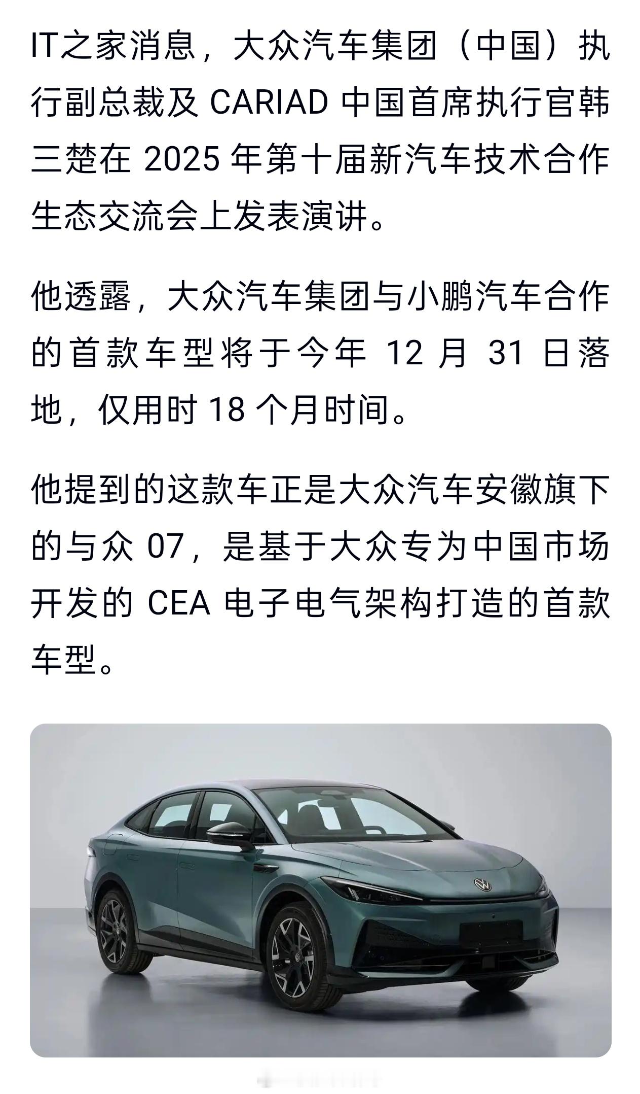 大众和小鹏合作的第一款车与众07，12月31日在大众安徽正式投产，据悉是中国团队
