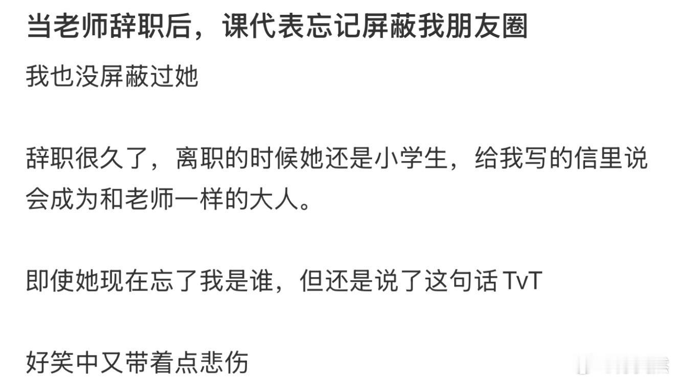 当老师辞职后，课代表忘记屏蔽我朋友圈