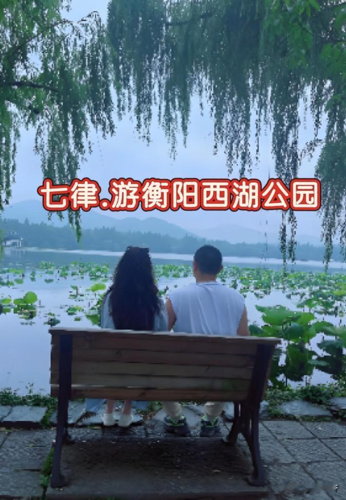 七律.游衡阳西湖公园烟柳依依拂浅汀，圆荷璧璧漾天青。曲廊幽径群芳绽，绕