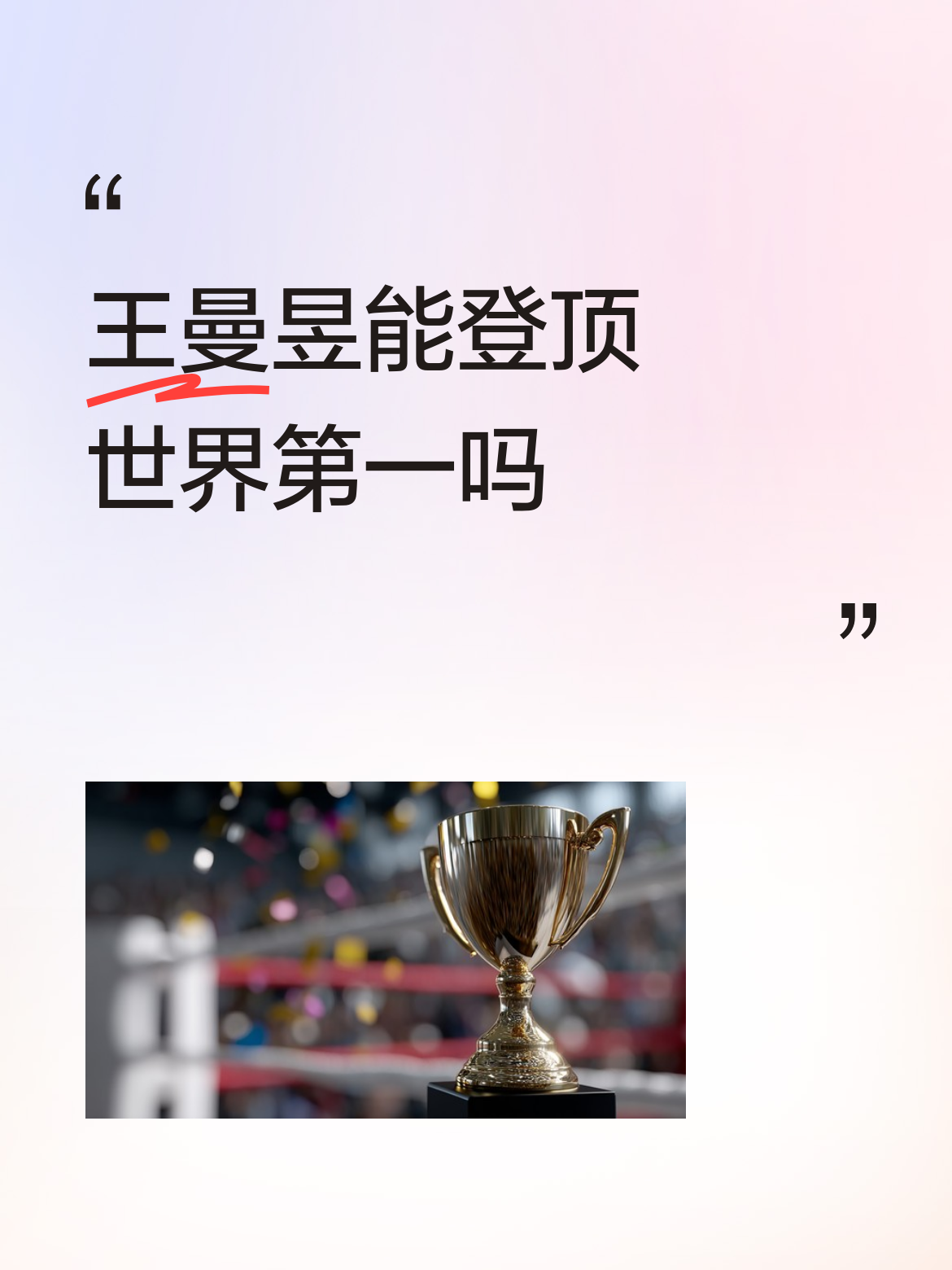 王曼昱能登顶世界第一吗孙颖莎因伤退赛，王曼昱分数赶上来，很正常的事，事实不是被“挑落”，因两人根本没