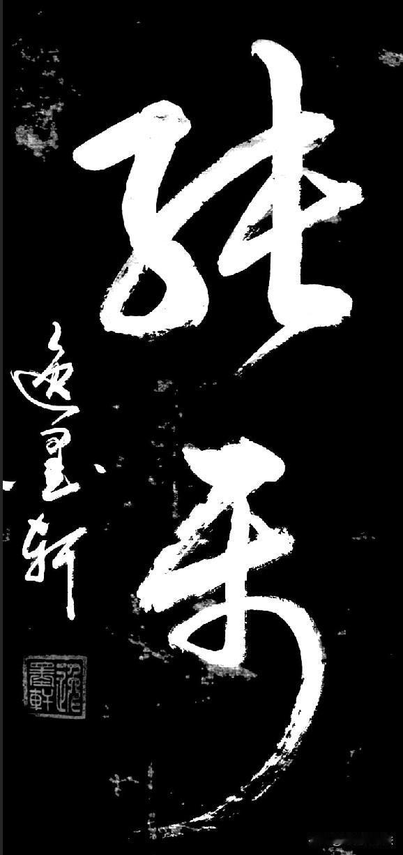 这两个草书字非常简单，我一眼就看出来了是“张乐”，书友们看看我说对了吧[呲牙笑]