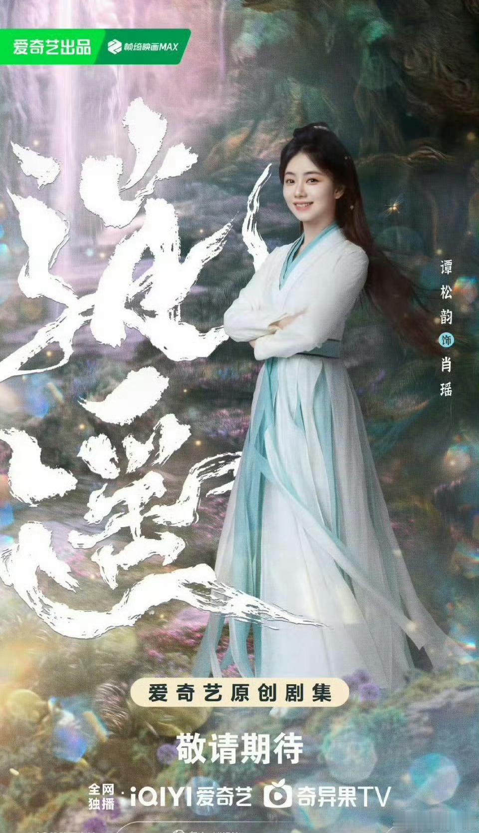 【二胖发布】逍遥定档1227由留白影视出品，徐纪周执导，谭松韵、侯明昊主演的3