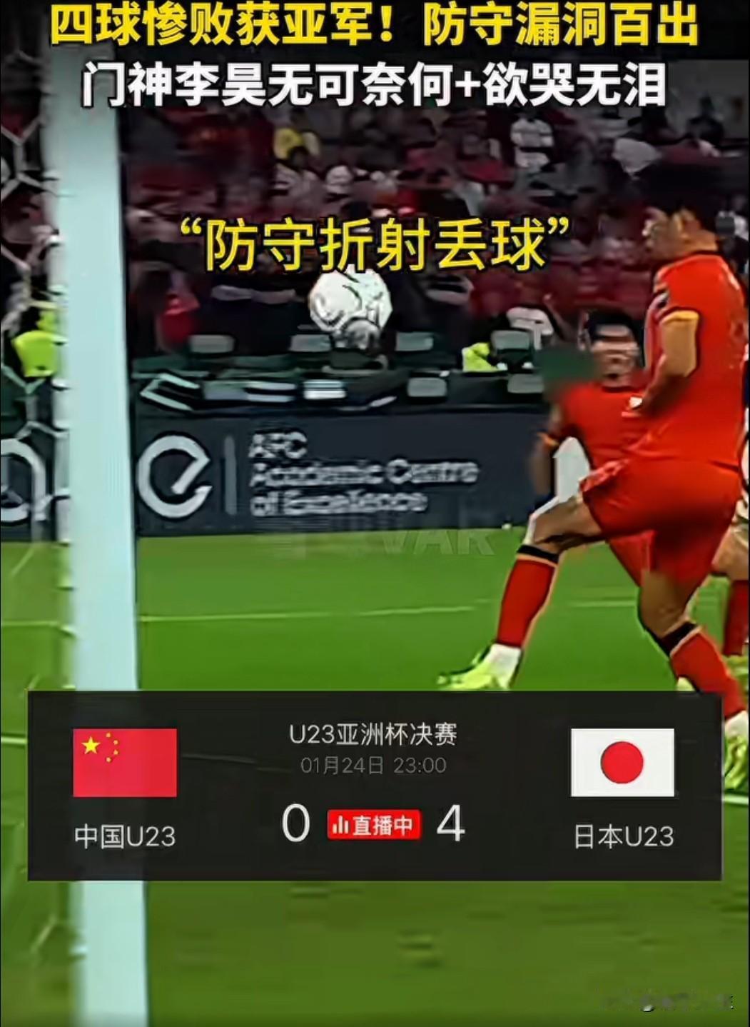 U23亚洲杯决赛，中国男足0-4不敌日本获得亚军，虽创赛事最佳战绩，但悬殊比分揭