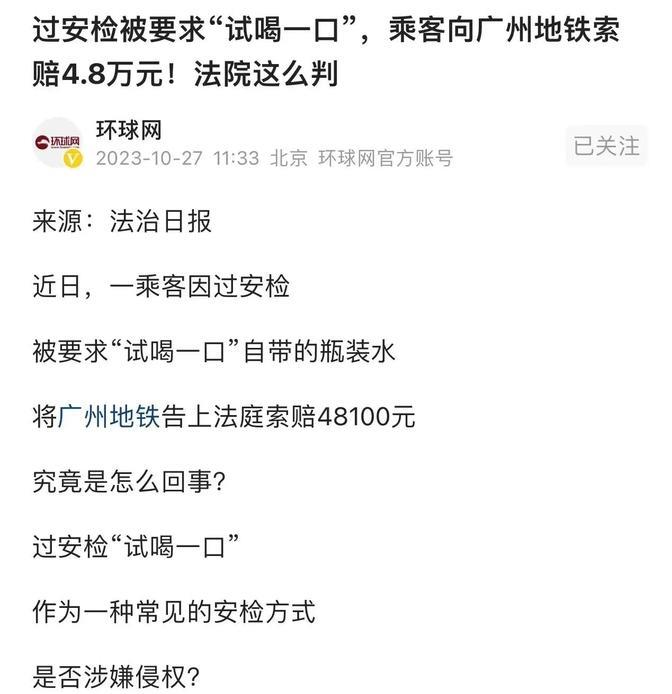 “讹钱新高度？”广州，乘客过安检时，被安检人员要求“试喝一口”随身携带的水、结果