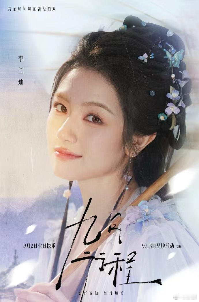 李兰迪要过生日了李兰迪九月行程图李兰迪九月行程图来啦，马上要过生日啦，感觉会有