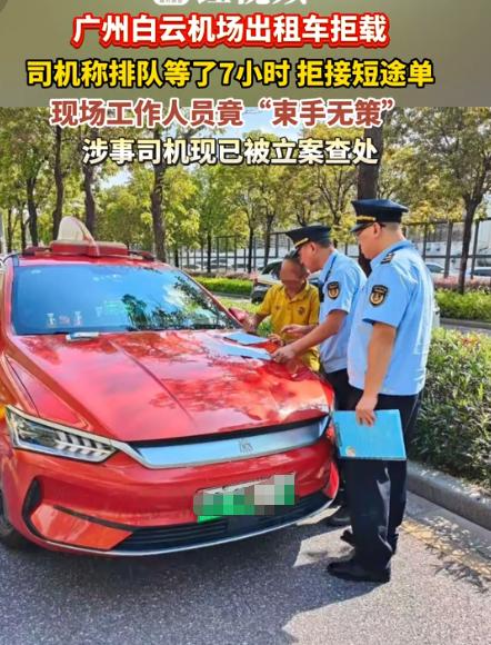 有生意不做？广东，一男子夜里落地白云机场，打算打车回家，车费算下来差不多130块