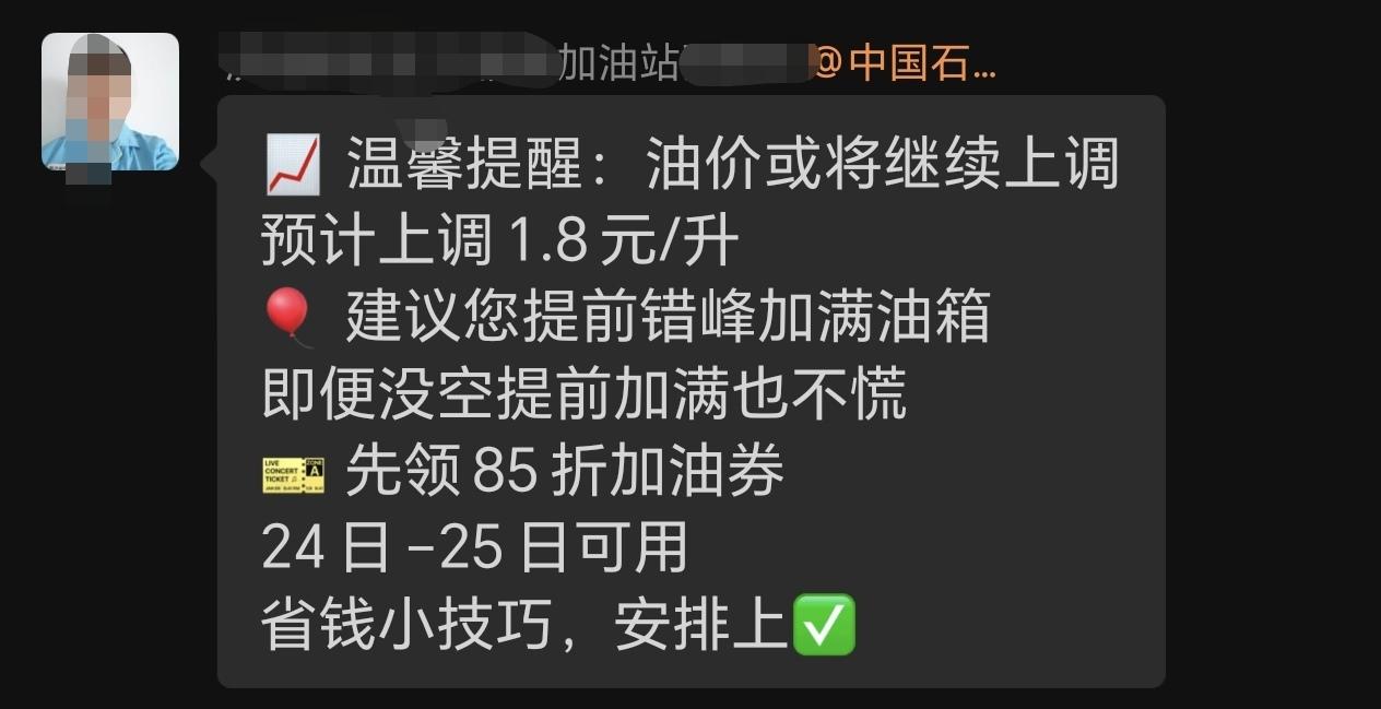 加油站的工作人员在群里提醒车主，本次油价预计每升上调一块八。60升的油箱加满得多