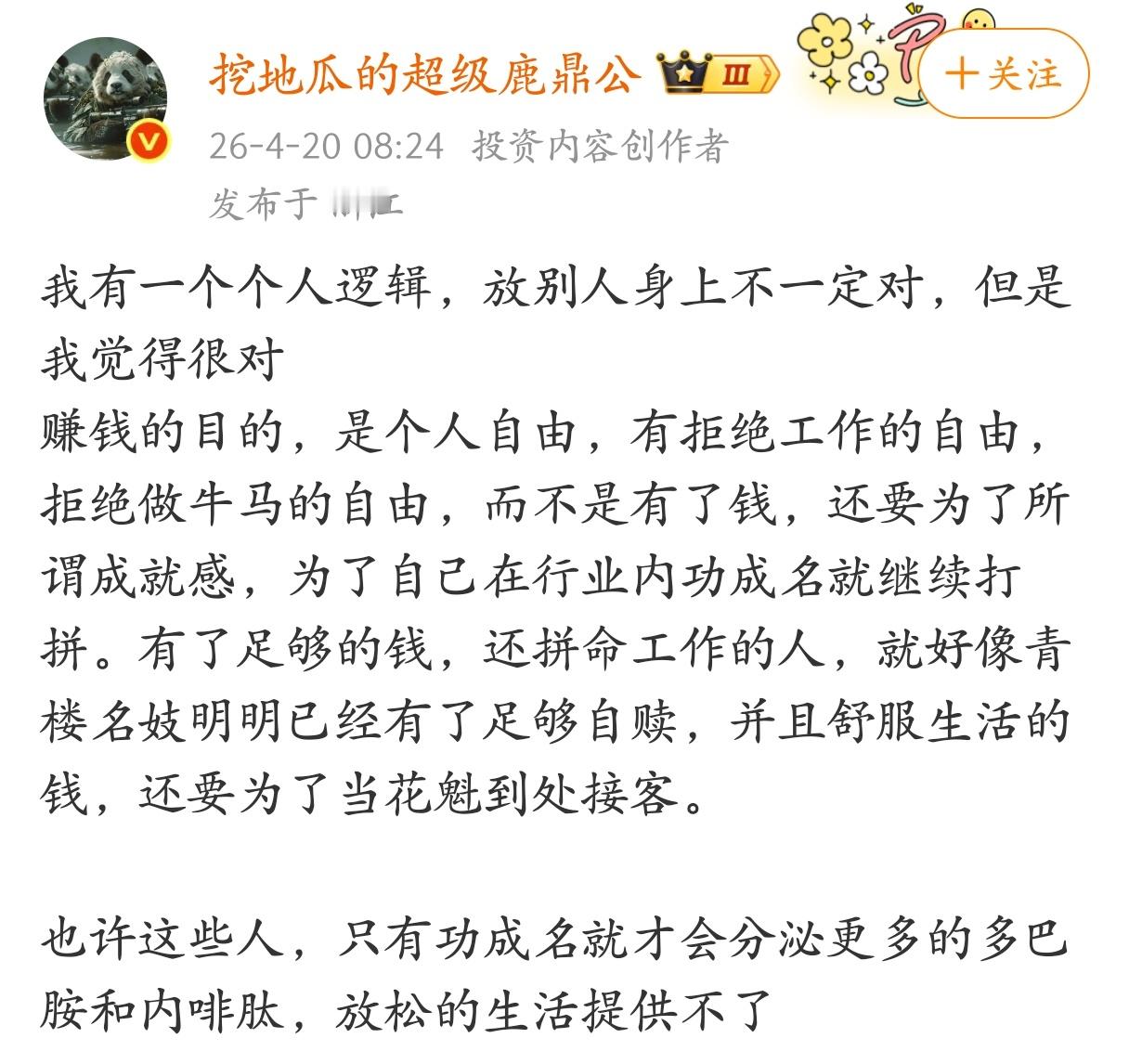 赚钱的目的，是个人自由，有拒绝工作的自由，拒绝做牛马的自由。