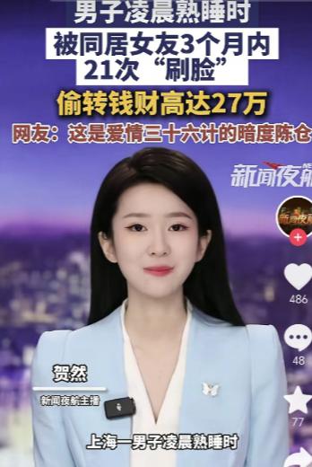 据媒体5月7日报道，上海，一男子跟女友同居期间，竟被对方趁凌晨熟睡时，偷偷拿手机