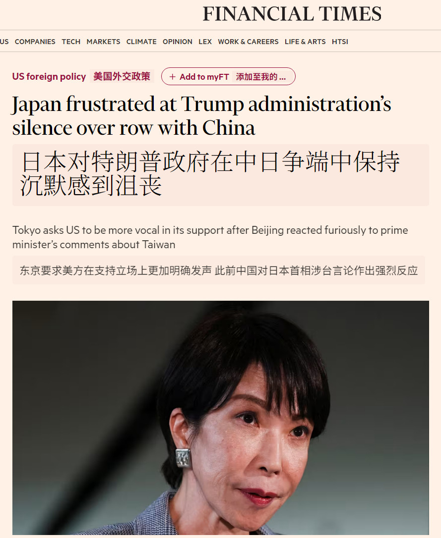 🔻《金融时报》报道称，高市早苗内阁对于特朗普未就她涉台错误言论给予公开支持感到