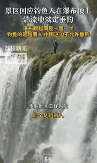 中国管不了？有游客看到广西一瀑布顶端有人在钓鱼，于是就反映给工作人员，结果工作人
