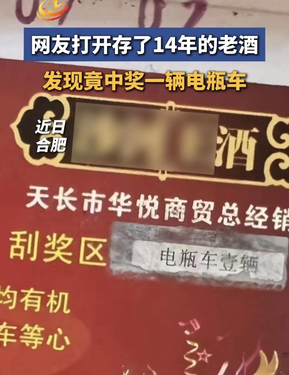合肥一男子打开了14年购买的酒，却意外发现是中了一辆电瓶车的奖品，找到包装上的经