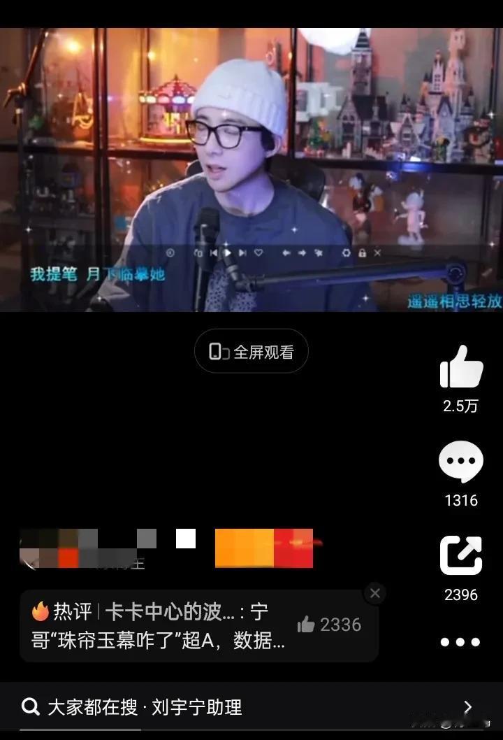 刘宇宁说“珠帘玉幕咋了？”他怎么过段时间，就疯疯癫癫在直播间说一些莫名其妙的话？