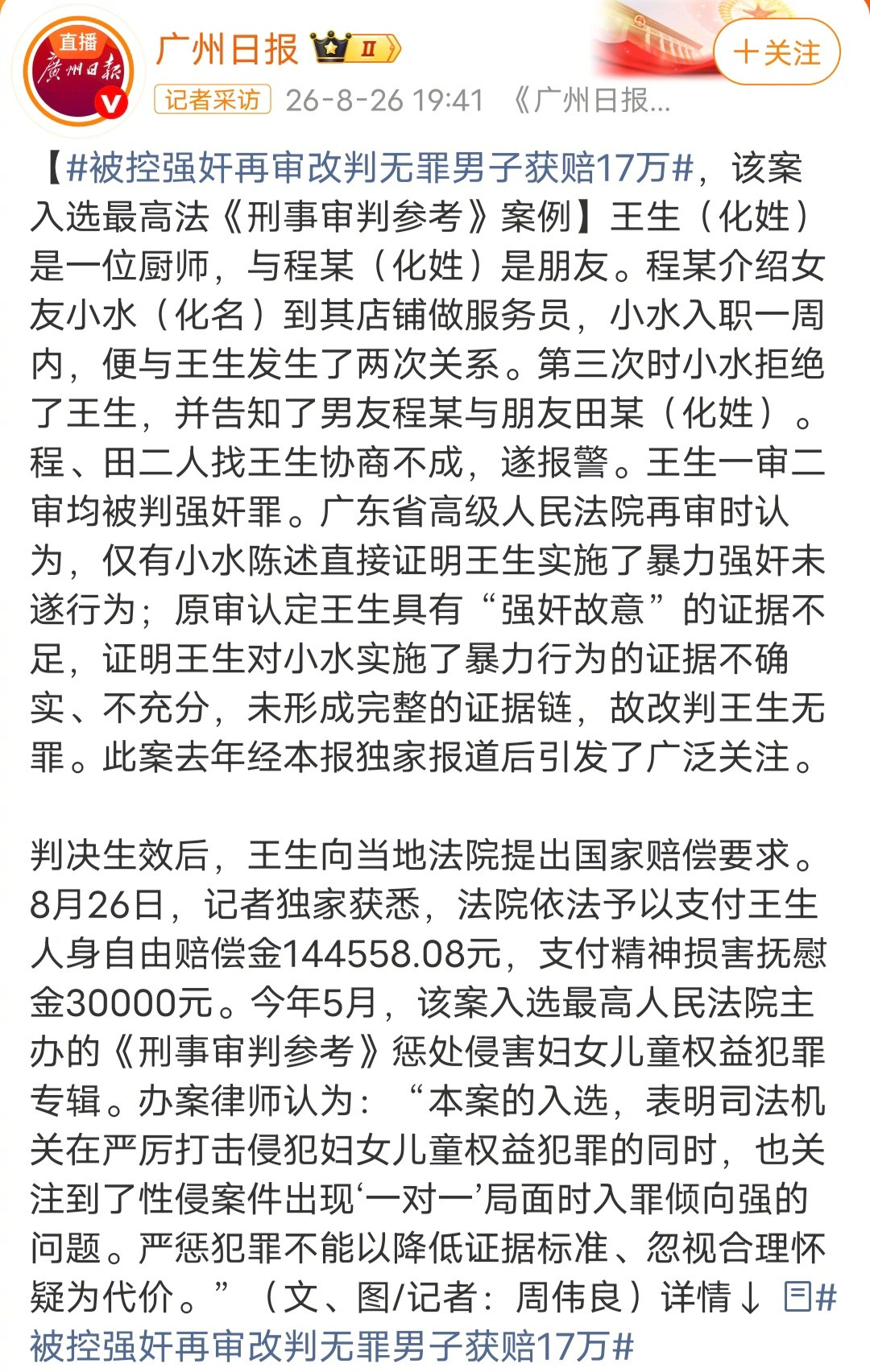 #被控强奸再审改判无罪男子获赔17万#王生（化姓）是一位厨师，与程某（化姓）是朋友。程某介绍女友小水