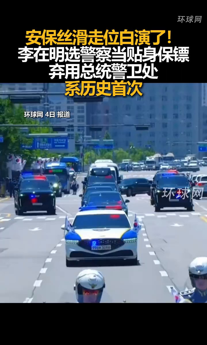 总统警卫被弃用，警察上位！天呐！你敢相信吗？韩国新总统李