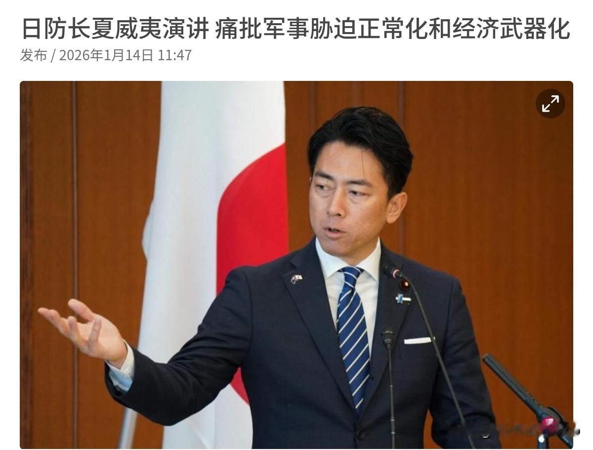 小泉进次郎对我们放硬话了！日本对我们的做法非常不满！1月14日，日本防卫大臣小泉