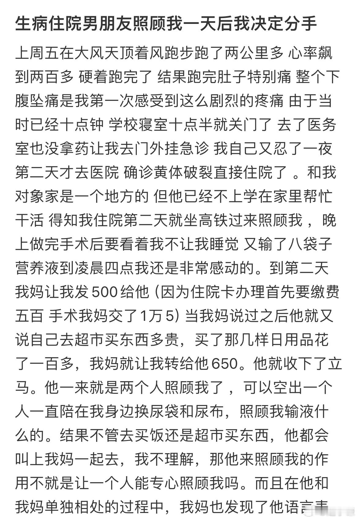 生病住院男朋友照顾我一天后我决定分手​​​