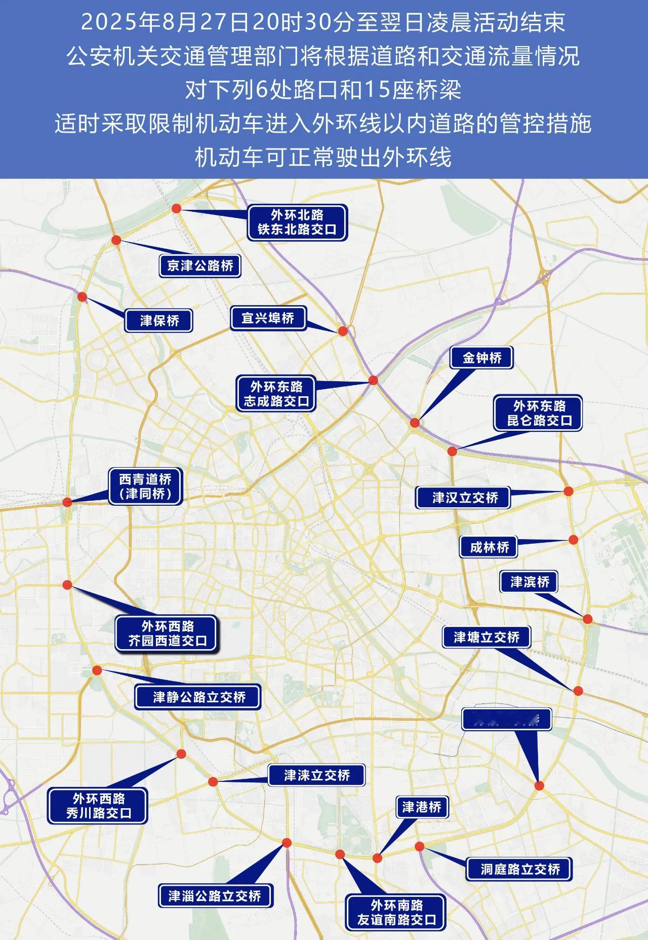 【请注意】8月27日晚，天津部分区域实施临时交通管控措施！​​​