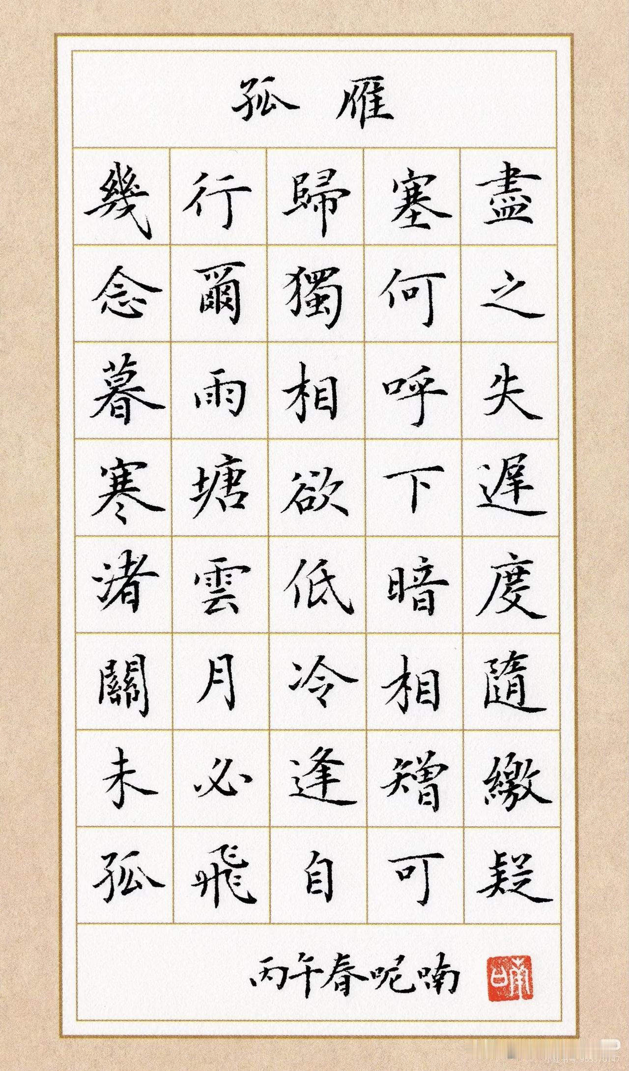 笔尖展现书法魅力，这组硬笔楷体，看看叫人佩服