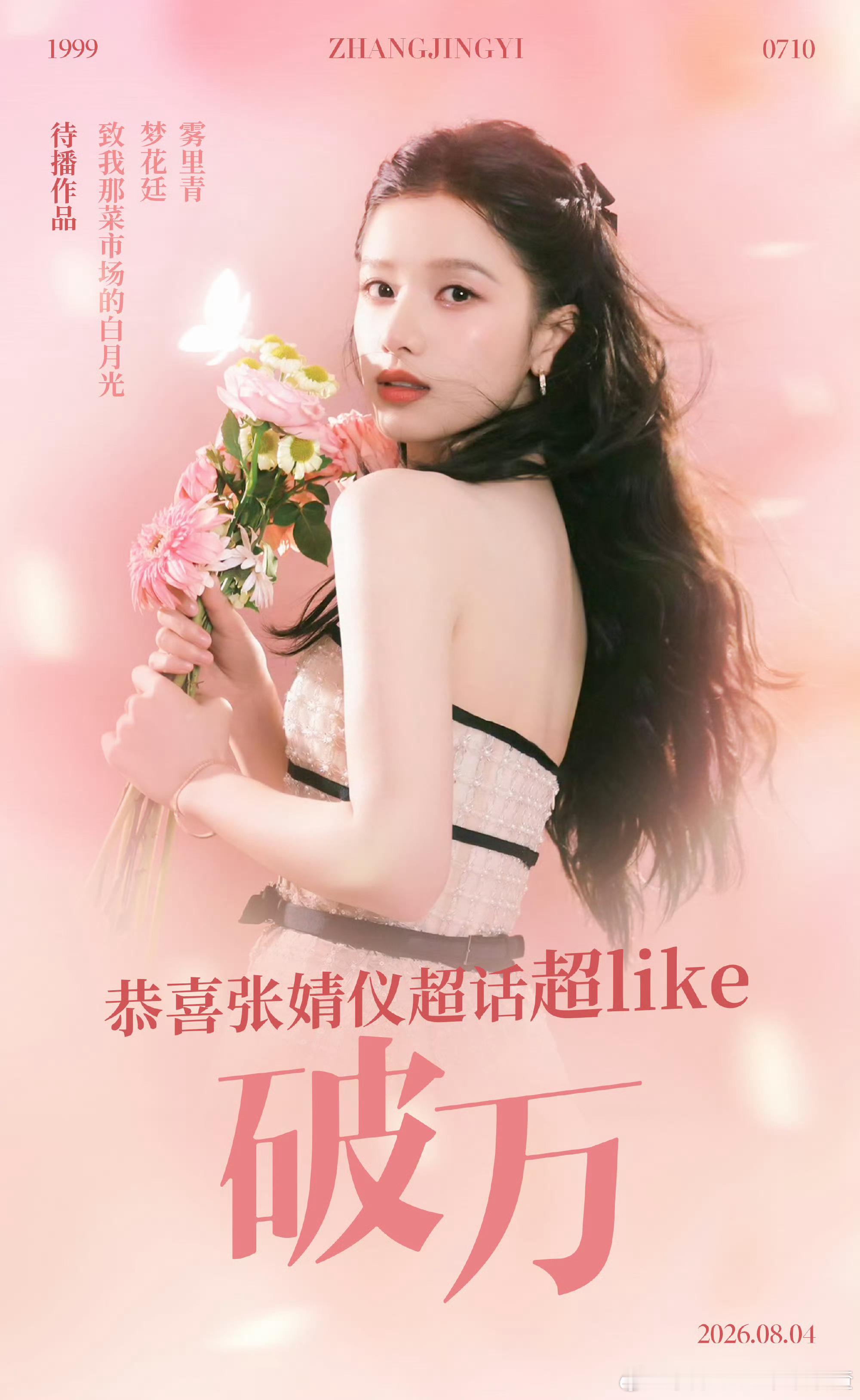 张婧仪超Like破万了野狗骨头有效播剧