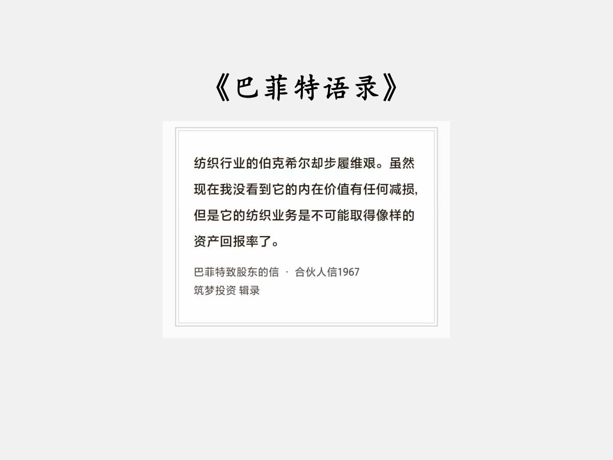 No.306股神巴菲特谈“伯克希尔”巴菲特曰：“纺织行业的伯克希尔却步履维