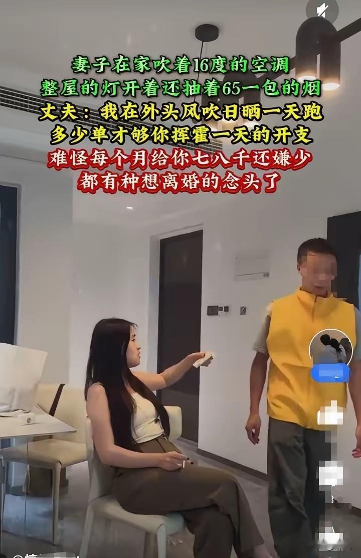 结婚一年多了，男人每天奔波送外卖，收入微薄却要承担七八千的家用；女人则终日宅家，