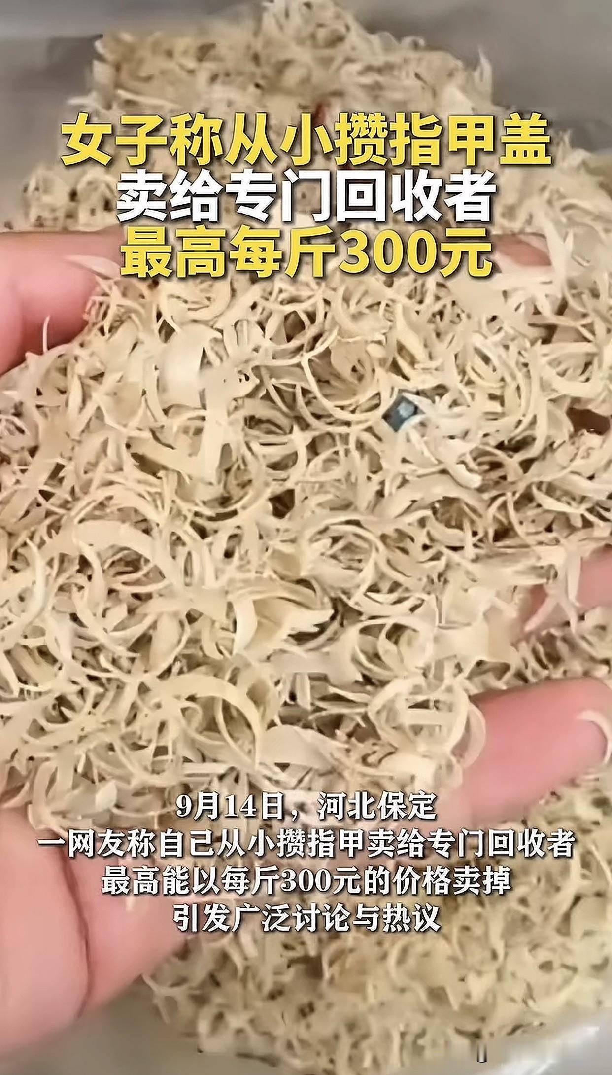 网友直呼感觉错过几个亿！河北一女子自曝靠卖指甲赚钱，从小攒到大的指甲最贵卖过30