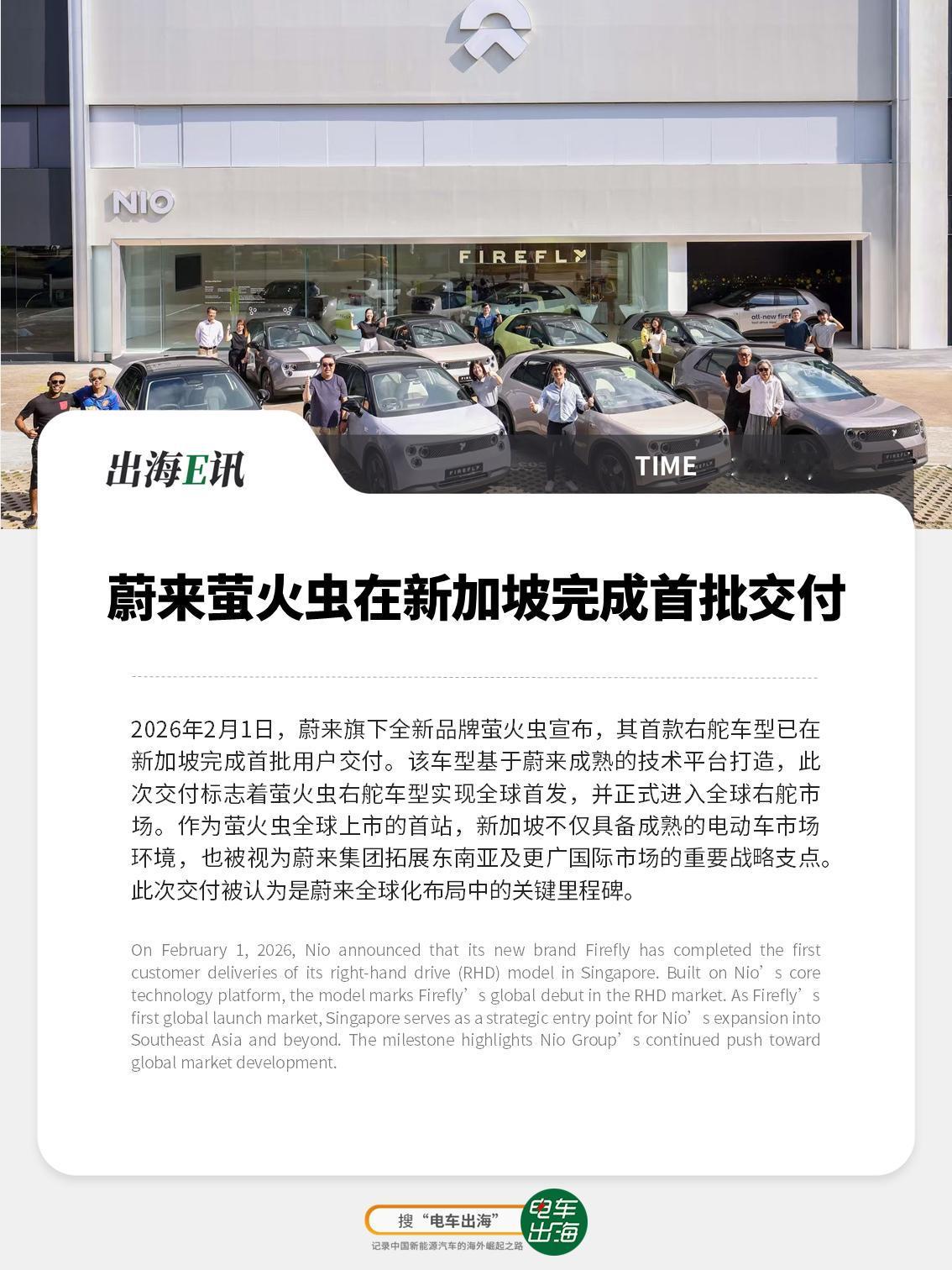 【出海E讯】蔚来萤火虫在新加坡完成首批交付2026年2月1日，蔚来旗下全新品牌
