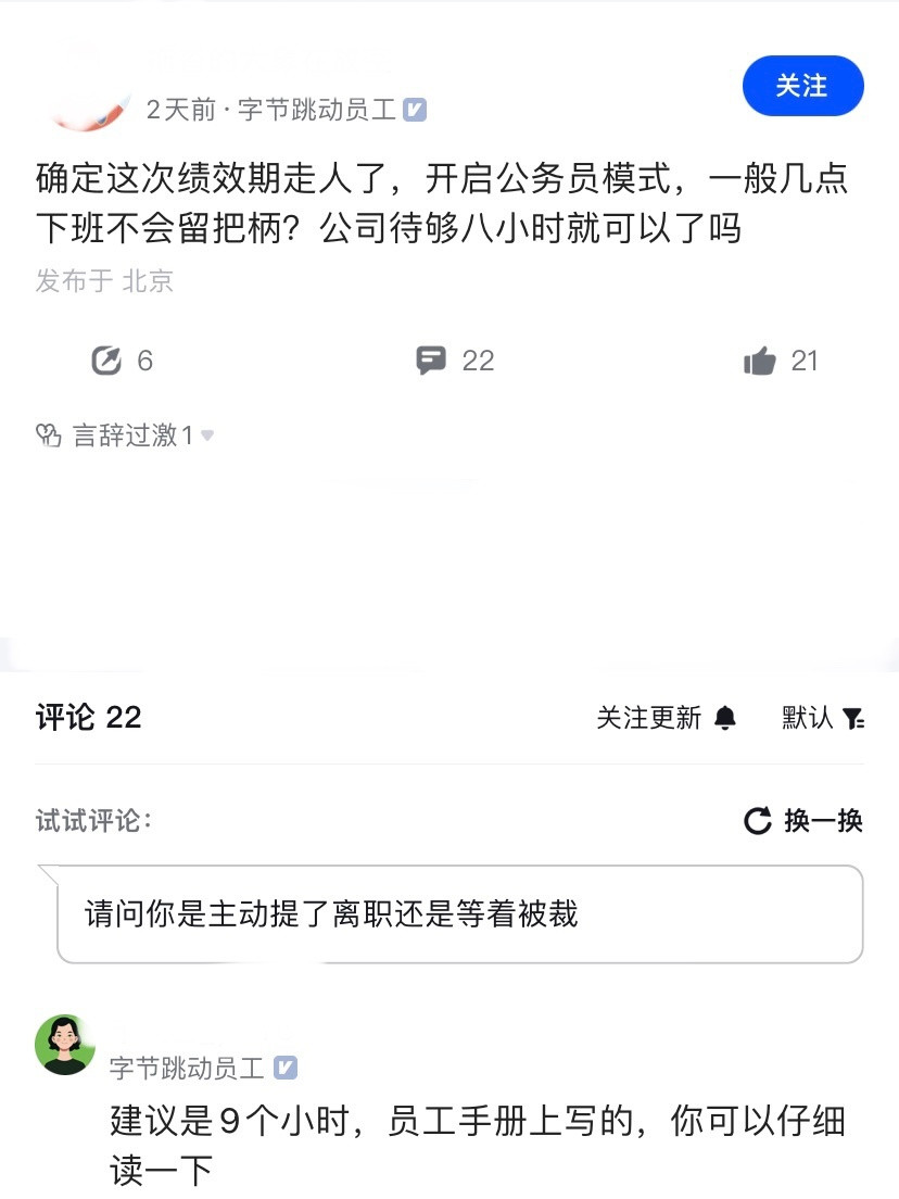 麻了，大厂开始流行公务员模式了，字节员工爆料，这次确定绩效走人，准备开启公务员模