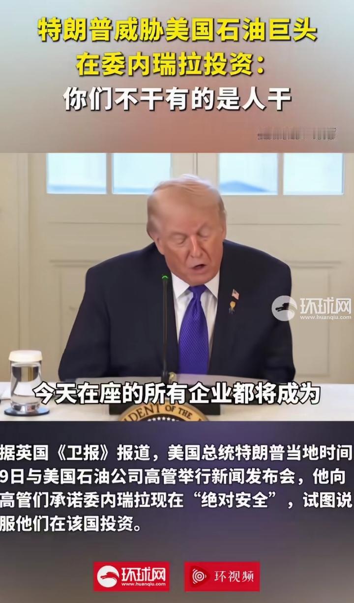 是暴富机会还是天坑？日前特朗普号召国内石油巨头进委投资开采石油，但是石油巨头们都