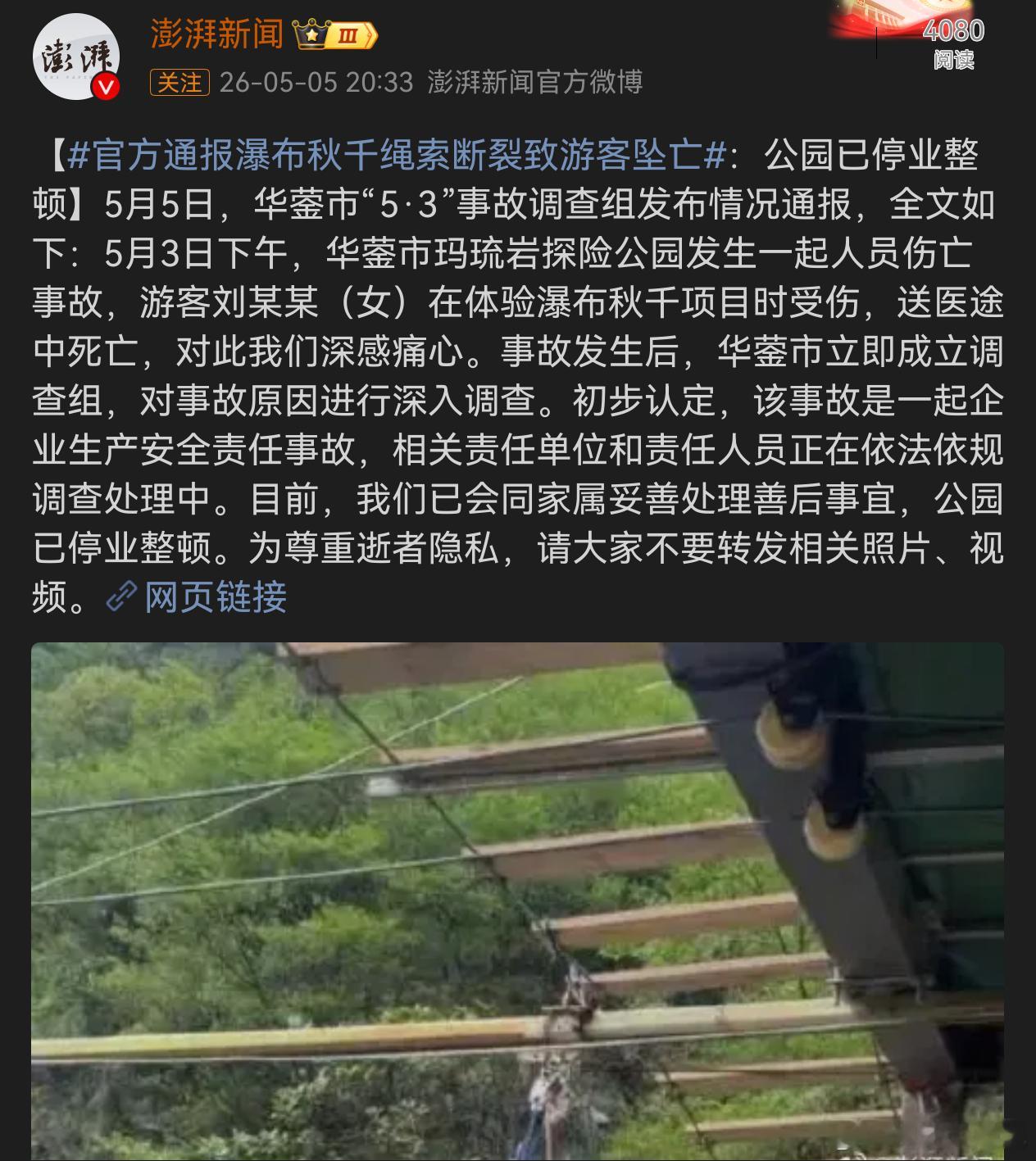 官方通报瀑布秋千绳索断裂致游客坠亡再说亿遍出去旅游就当自己是老年人一定不要尝试